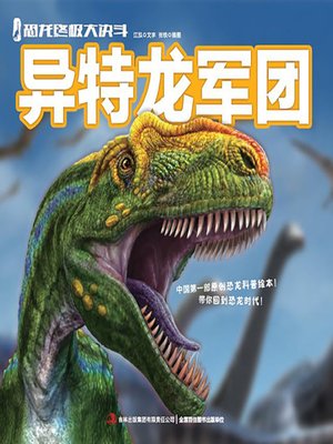 cover image of 恐龙终极大决斗：异特龙军团（绘本版）